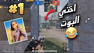 اتحديت اختي تجيب الجيم??|PUBGMOBILE