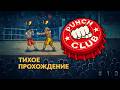 Punch Club - Дорога тихого бойца #13