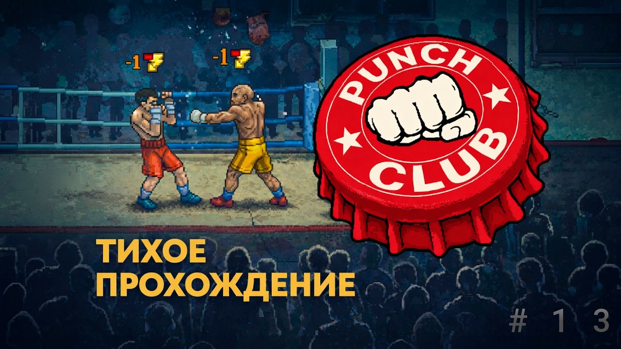Punch Club - Дорога тихого бойца #13