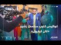 شاهد كواليس تصوير فيديو كليب أغنية سلمى رشيد كان كيقول