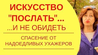 Психология любви: Как расстаться с мужчиной, который вам надоедает, и не обидеть