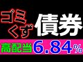 【悪魔的】高配当型の債券を毎日買ってみた結果！【新発売】