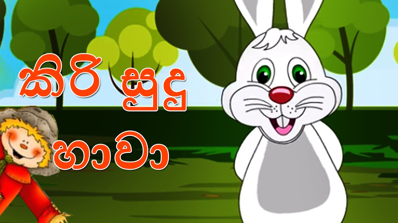 Kiri Sudu Haawa | à¶šිà¶»ි à·ƒුදු à·„ාà·€ා | Sinhala Nursery Rhyme ...