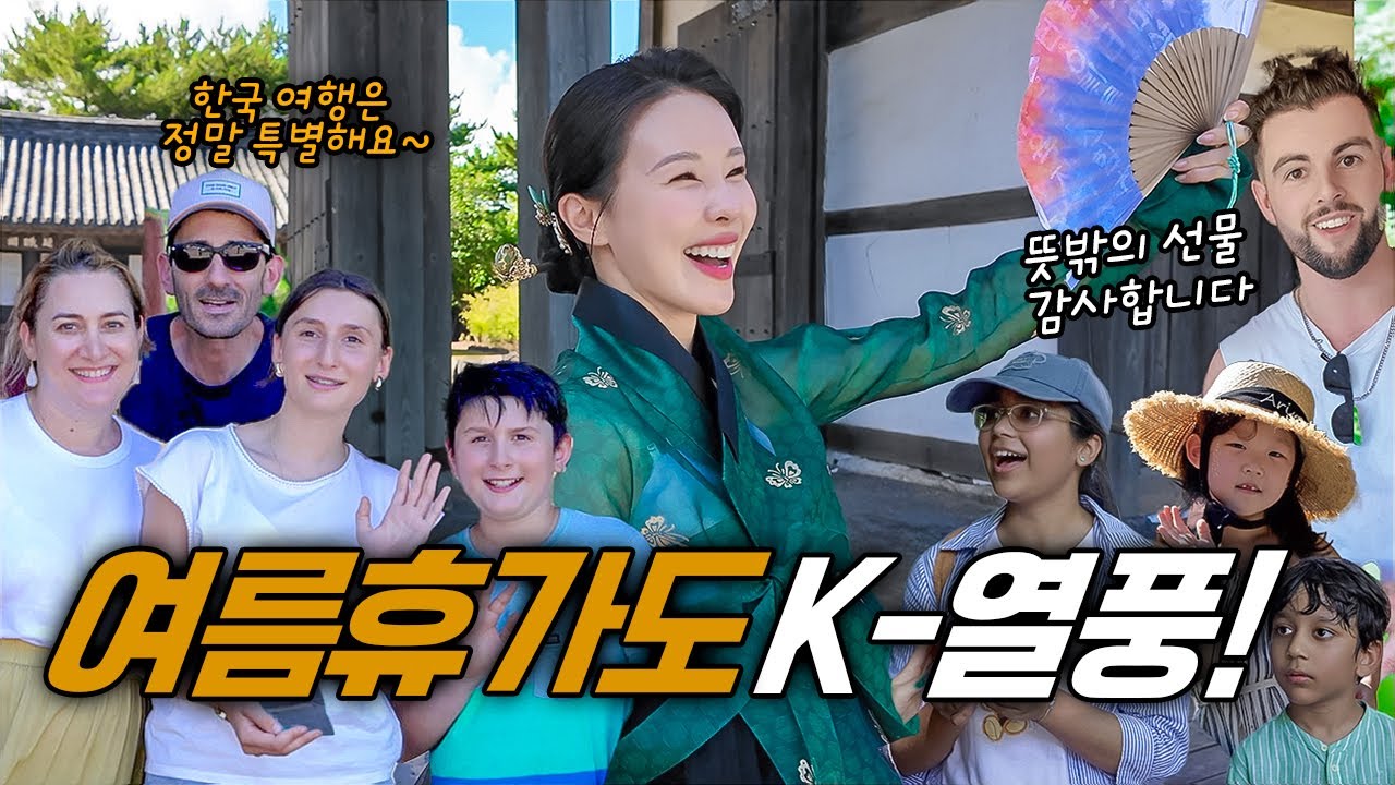 해외 여행이 불안한 요즘, 한복여우의 여름휴가는 어디? 외국인 친구들과...