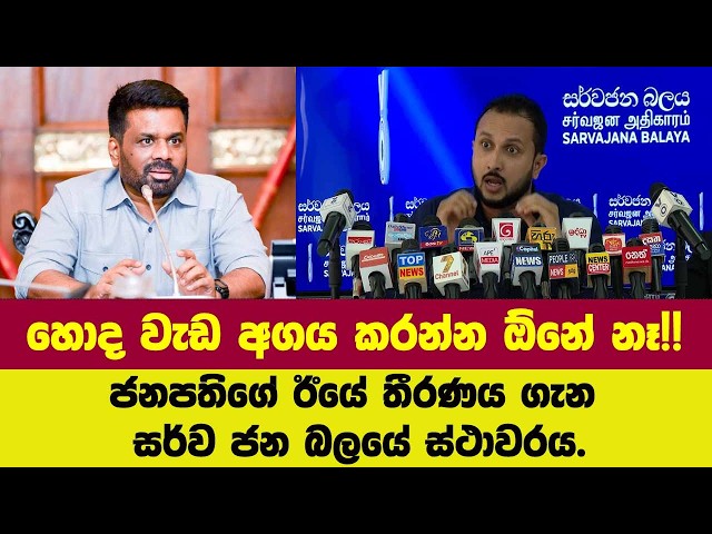 හොද වැඩ අගය කරන්න ඕනේ නෑ!!ජනපතිගේ ඊයේ තීරණය ගැන සර්ව ජන බලය කිව්ව කථාව.
