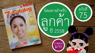 7- Catalog | ฉบับที่ 75 พฤษภาคม - มิถุนายน 2558