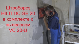 Штроборез HILTI DC-SE 20 #remsgar