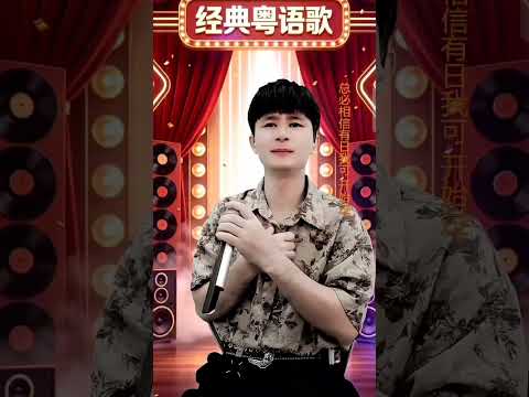 鍾少詠/Tiktok號#awing5201314@少詠粵語經典#翻唱{草蜢_暫停.開始過}
