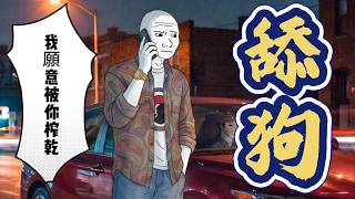 舔狗猴子的一生【下集】 網貸八千看演唱會卻遭綠茶暴擊 #wojak #舔狗日記 #網貸 #綠茶婊 #小丑竟是我自己