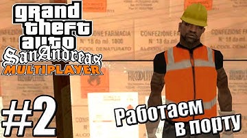 GTA: SAMP [RP-12] — 1 Сезон - Серия 2 [РАБОТАЕМ В ПОРТУ]