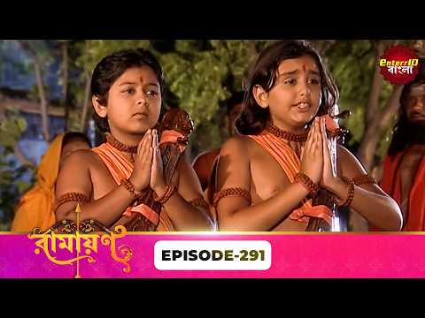 Ramayan (রামায়ণ) | ভক্তি, ভালোবাসা ও ধর্মের মহাগাথা 🙏 | Full Episode 291 | Enterr10 Bangla