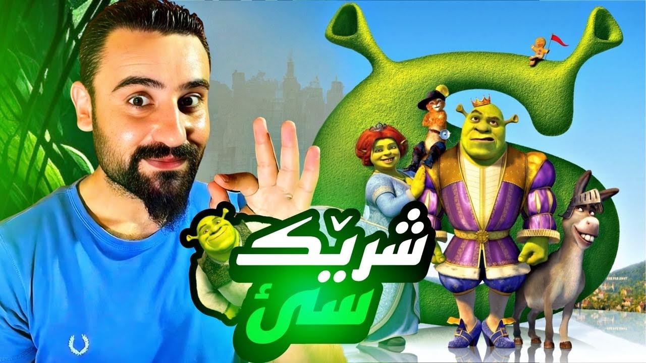 كورتيا فلمي شرئك chapter 3