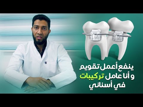 ينفع أعمل تقويم وأنا عامل تركيبات في أسناني د مصطفى الشيتي