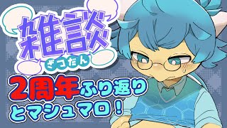 【縦配信】2周年だけど特に何もない雑談【🐢VTuber】