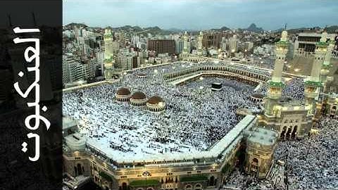 سورة العنكبوت عبدالمحسن العبيكان - Surah Al-Ankaboot Abdulmohsin Al-Obaikan