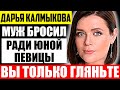 Как выглядит муж Дарьи Калмыковой и чем он занимается