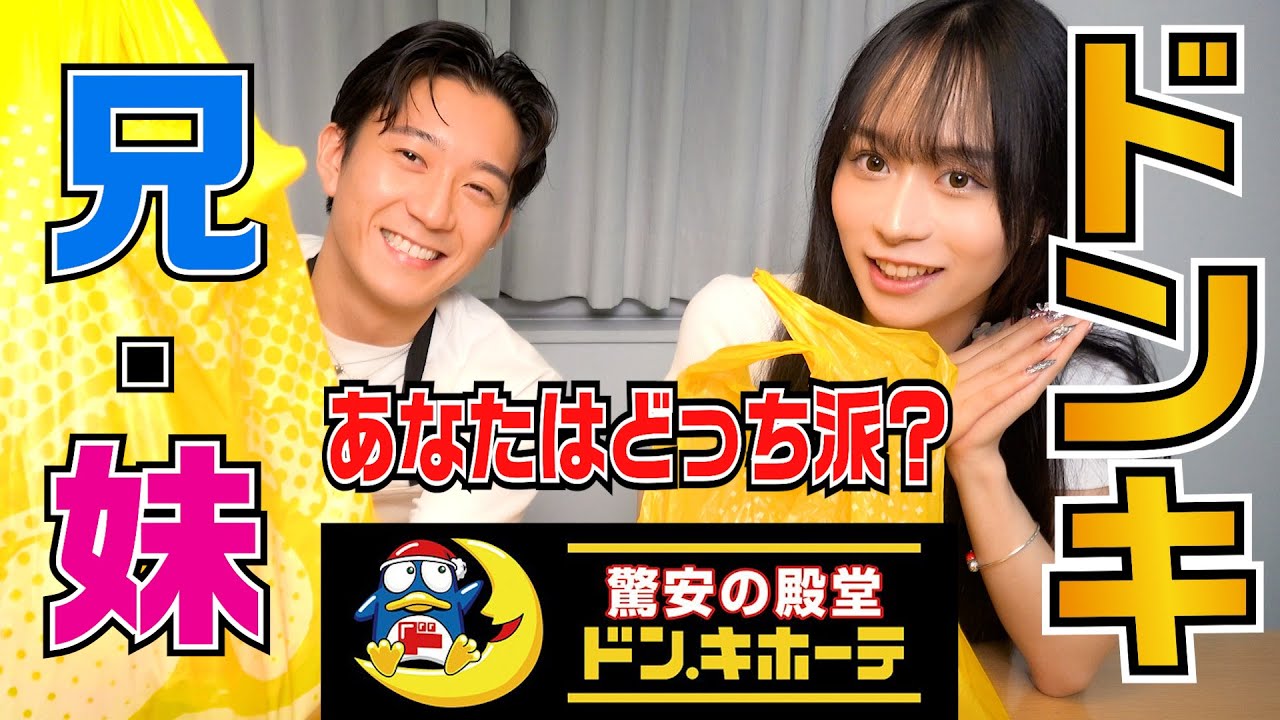 【1万円企画】みんなはどっち派？！ドンキで爆買い！