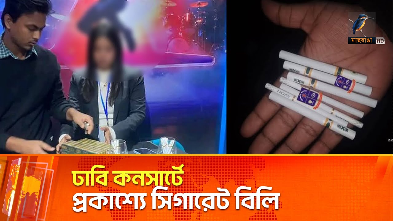 ঢাকা বিশ্ববিদ্যালয়ের কনসার্টে প্রকাশ্যে সিগারেট বিতরণ, প্রশ্নের মুখে আয়োজকরা | Maasranga News