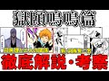 【お祭り】BLEACH新章『獄頤鳴鳴篇』が真の最終章だった…!判明した設定を徹底解説・考察!!【ブリーチ考察】【ネタバレ注意】
