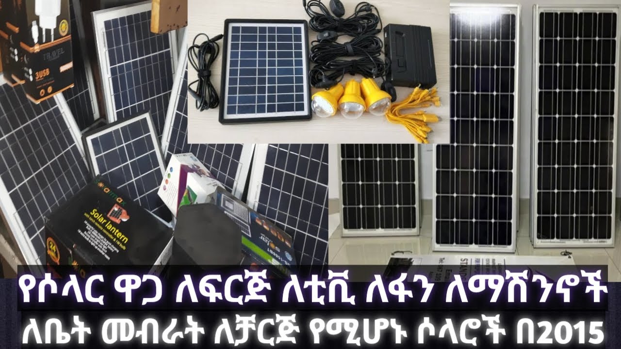 የሶላር ዋጋ በኢትዮጵያ ከትንሽ እስከ ትልቅ | ለፍሪጅ | ለቲቪ | ለቤት መብራት | የተለያዩ መፍጫዎች | ለፋን | ለሞባይል ቻርጅ የሚሆኑ ዋጋ ዝርዝር