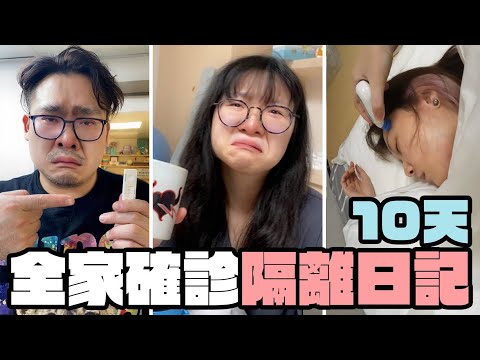 【Vlog】我們一家確診了!妞媽差一點就要叫救護車....確診10天隔離記錄[NyoNyoTV妞妞TV]