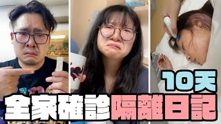 【Vlog】我們一家確診了!妞媽差一點就要叫救護車....確診10天隔離記錄[NyoNyoTV妞妞TV]