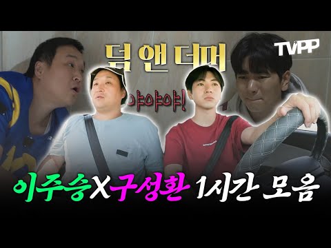 【#TVPP】 <strong>덤</strong> <strong>앤</strong> <strong>더머</strong> 최고의 케미 구성환X이주승 1시간 모음 | 나혼자산다 | TVPP | MBC 211224 방송