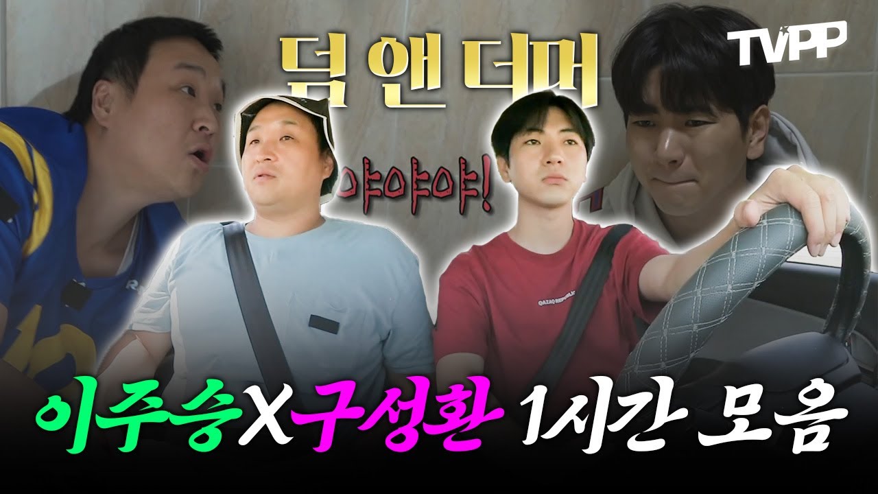 【#TVPP】 덤 앤 더머 최고의 케미 구성환X이주승 1시간 모음 | 나혼자산다 | TVPP | MBC 211224 방송