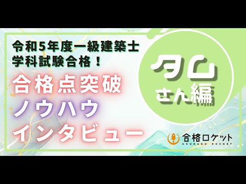 R5一級建築士試験に一発合格されたタムさんの成功ノウハウ【学科試験