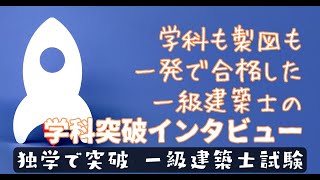 一級建築士試験に一発合格されたタムさんの成功ノウハウ【学科試験『独学突破』】