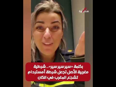 بكلمة سير سير سير شرطية مغربية الأصل تجعل شرطة أمستردام تشجع المغرب في الكان المغرب 