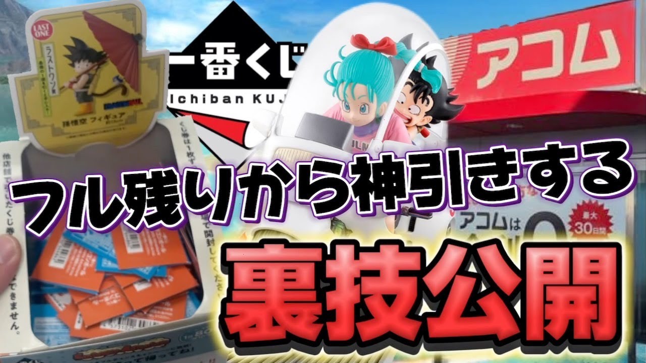 一番くじ】ドラゴンボール！フルから神引きできる裏技があるから試した 