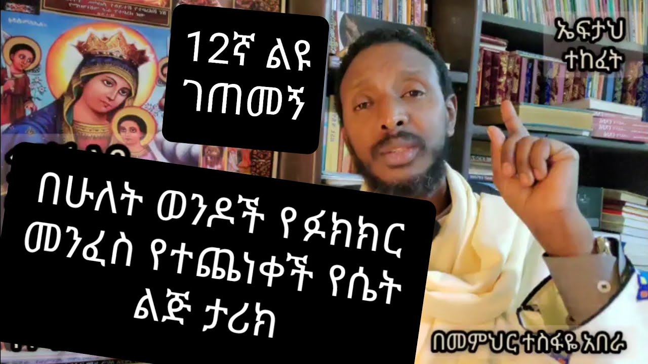 12ኛ ልዩ ገጠመኝ፦ liyu getemeng( የ ከሁለት ወንዶች መንፈስ የተላከባት ምስኪን) ለድምፄ ዝግ ማለት ይቅርታ፤ አጠገቤ ባለው ሁኔታተቸግሬ ነው