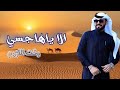 افخم شيلة رفيحي الا يا هاجسي شيلة رفيحي الا يا هاجسي وقت اللزوم جديد وحصري 