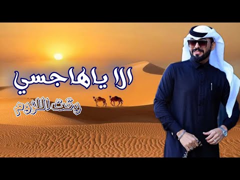 افخم شيلة رفيحي الا يا هاجسي شيلة رفيحي الا يا هاجسي وقت اللزوم جديد وحصري 