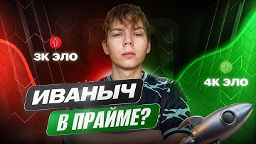 Иван Шурпатов с WW ОТДАЛИ нереальный камбек?