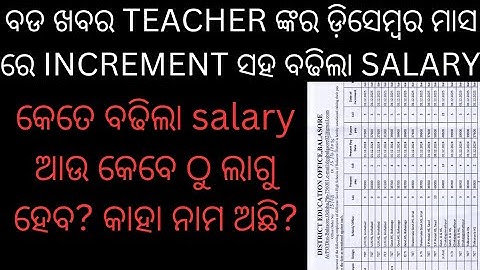 ଡ଼ିସେମ୍ବର ମାସ ର TEACHER ଙ୍କର  INCREMENT ସହ ବଡ଼ିଲା SALARY #jts regular #jts news#ltr update