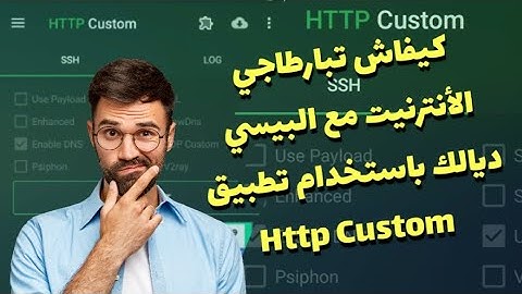 كيفاش تبارطاجي الأنترنيت مع البيسي ديالك باستخدام تطبيق Http Custom - أنترنيت مجاني #httpcostum