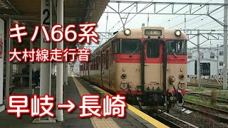 【鉄道走行音】キハ66系 早岐→長崎 大村線 区間快速 シーサイドライナー 長崎行