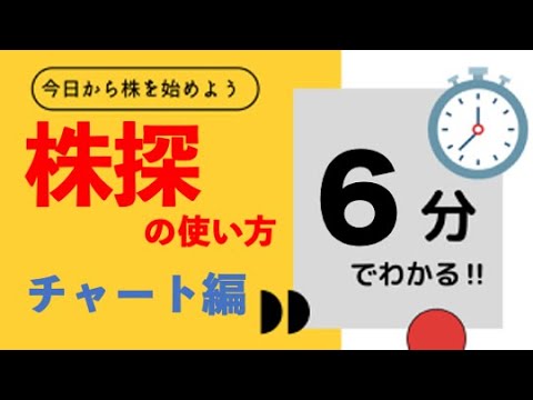 【初心者必見】株探の使い方〜チャート編〜