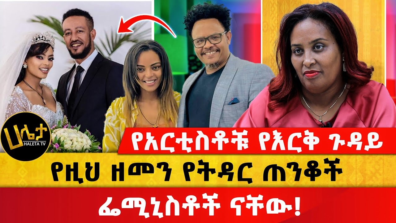 የአርቲስቶቹ የእርቅ ጉዳይ | የዚህ ዘመን የትዳር ጠንቆች ፌሚኒስቶች ናቸው! | Aster Bedane | Haleta Tv