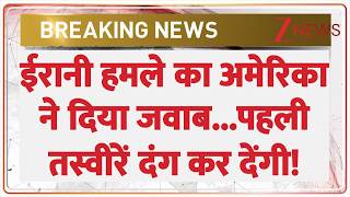 US-Iran conflict: ईरानी हमले का अमेरिका ने दिया जवाब... पहली तस्वीरें दंग कर देंगी! #breakingnews