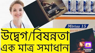 mirtaz 15 mg tablet.উদ্বেগ/বিষন্নতা। mirtazapine 15 mg tablet bangla.