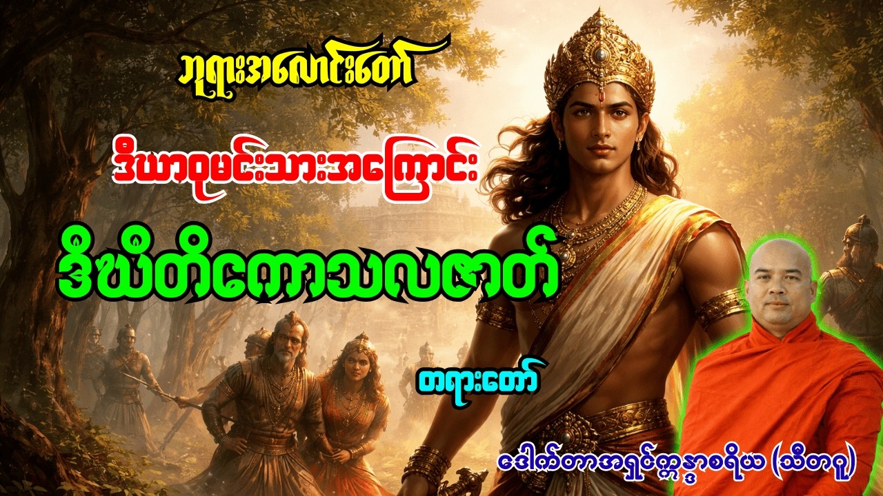 ဘုရားအလောင်းတော် ဒီဃာဝုမင်းသားအကြောင်း ဒီဃီတိကောသလဇာတ်တော် [ အရှင်ဣန္ဒာစရိယ ]