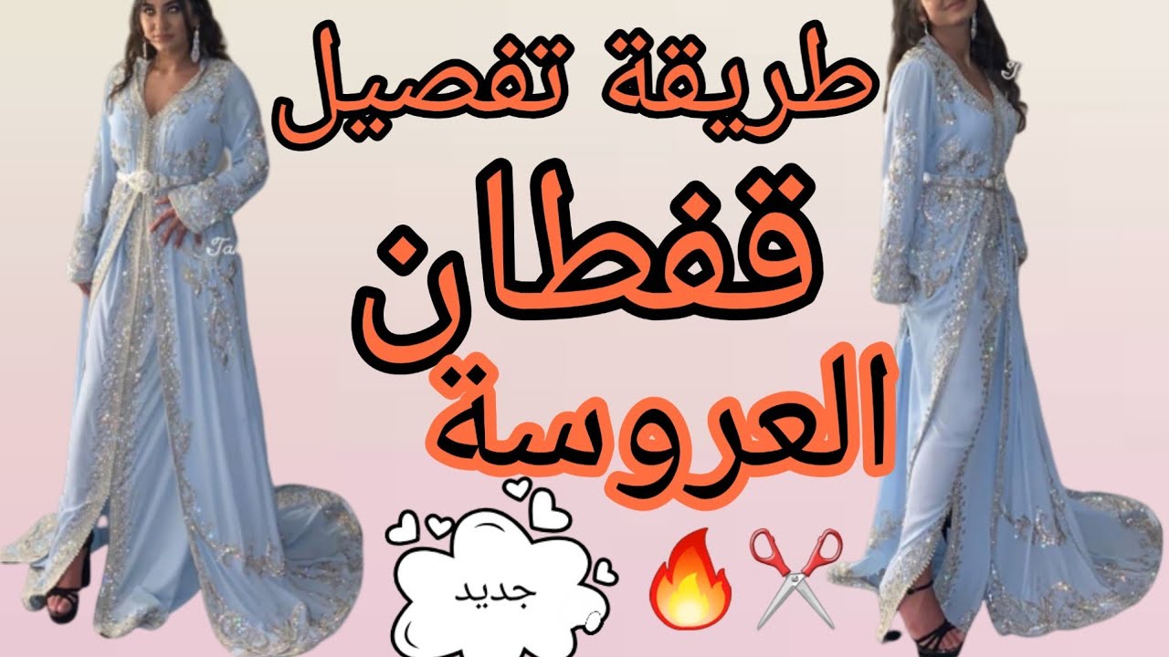 طريقة تفصيل  قفطان العروس طويل من الخلف رائع مع شرح مبسط لمبتدئين