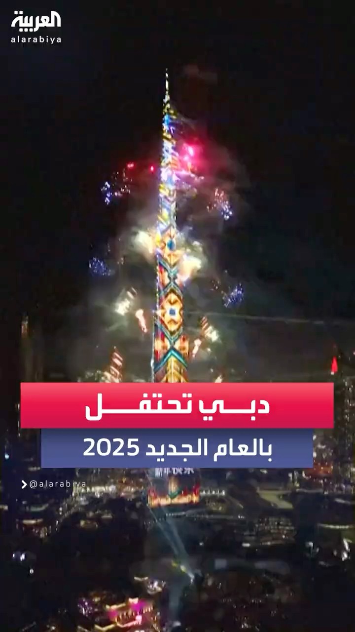 دبي تحتفل بقدوم العام الجديد 2025 والألعاب النارية تضيء سماء برج خليفة، أطول مبنى في العالم