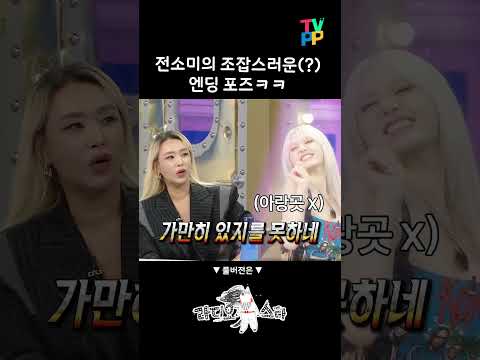 #<strong>라디오스타</strong> #전소미 | 가만히 있을 수 없는 <strong>엔딩</strong>! | MBC 230802 방송