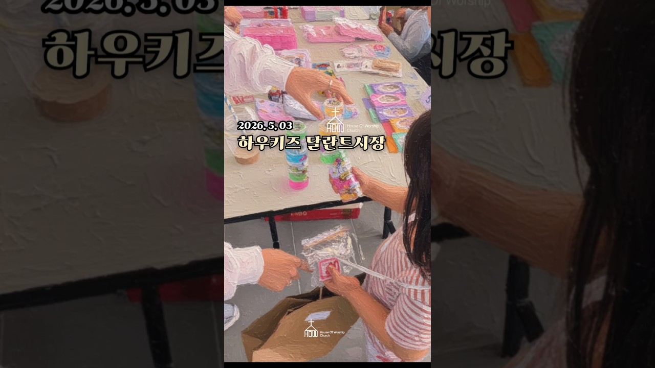 2026 하우키즈 달란트시장