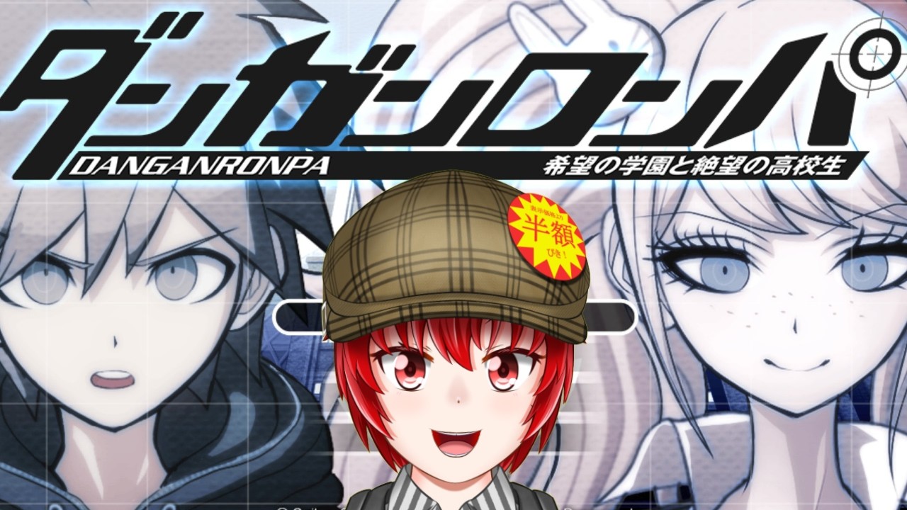 ダンガンロンパ 】霧切さんを見たいがために始めるダンガンロンパ完全