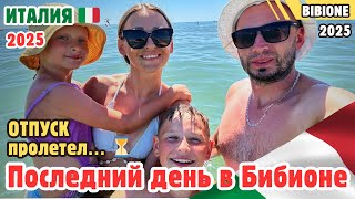 видео: Последний день отпуска 😢 Италия, Бибионе 2025 — прощаемся с морем и солнцем ☀️ картинка: Последний день отпуска 😢 Италия, Бибионе 2025 — прощаемся с морем и солнцем ☀️